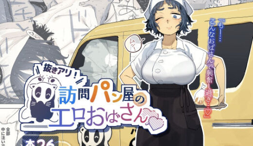 抜きアリ！訪問パン屋のエロおばさん