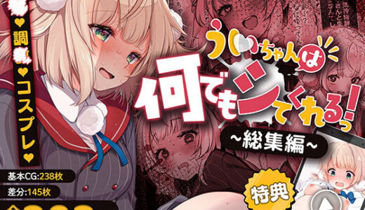 ういちゃんは何でもしてくれるっ！【総集編】