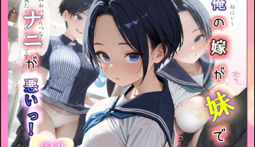 俺の嫁が妹でナニが悪いっ！