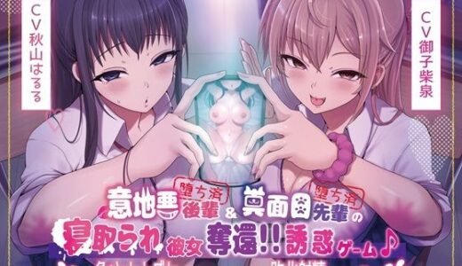 【本編4時間40分】意地悪後輩（堕ち済）＆真面目先輩（堕ち済）の寝取られ彼女奪還！！誘惑ゲーム♪〜負けオナグセつけられながら敗北射精しろっ♪〜【KU100】