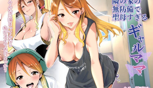 隣の家の無防備で聖母すぎるギャルママ