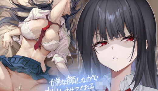 嫌な顔しながら中出しさせてくれるJK【フォーリーサウンド】