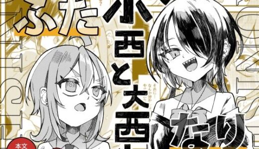 【ふたなり】小西と大西