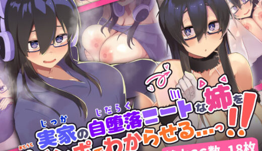 実家の自堕落ニートな姉を 弟チンポでわからせる…っ！！