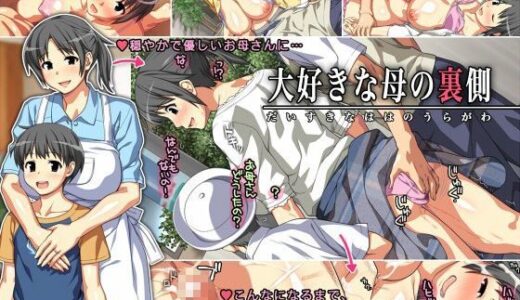 大好きな母の裏側