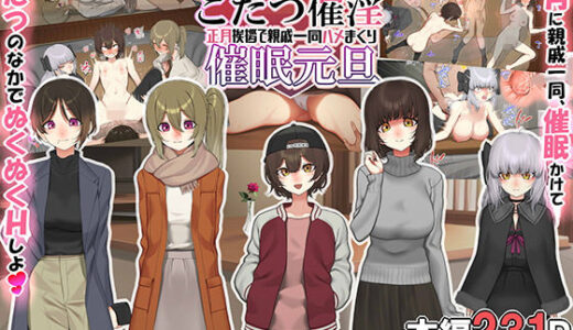 再婚妻と義娘とこたつ催淫正月挨拶で親戚一同ハメまくり催●元旦