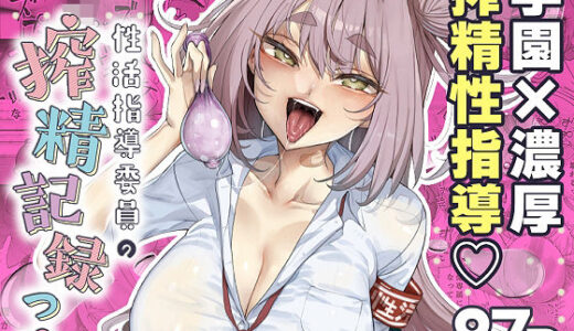 性活指導委員の搾精記録っ（はーと）