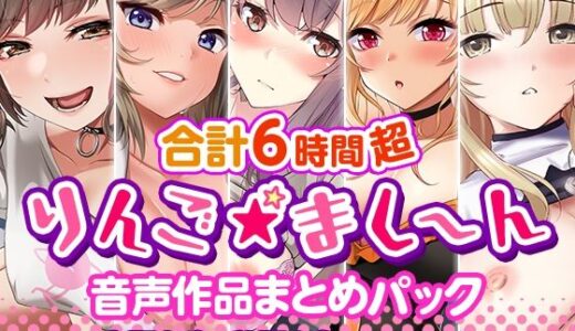 【6時間超】りんご★まし〜ん 音声作品まとめパック