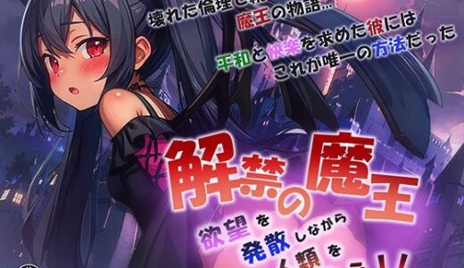 解禁の魔王〜欲望を発散しながら人類を救え！〜