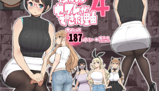 僕にハーレムセフレができた理由 4