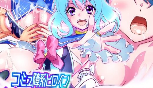 コミュ障系ヒロイン×インキュバス  フルカラー版