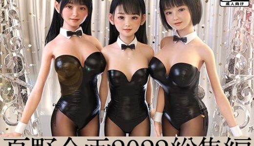 夏野企画 2022 総集編 全8本セット