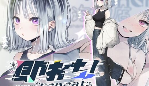 即おち！’repeat’→竹塚春姫2.0/セルフ催●！勃起が解けないお兄さんッ！無限発射編！擬似ふた・アナルでメス穴歓喜♪一緒にヘコヘコ精液びゅーしてほちっ♪ほち〜♪