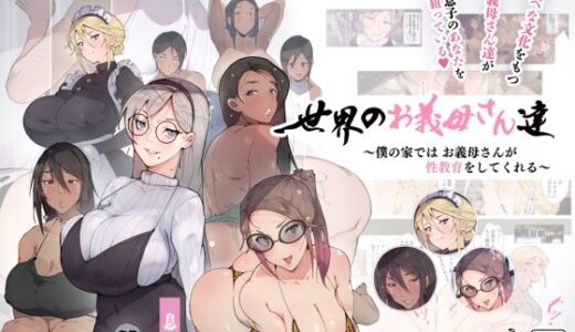 世界のお義母さん達 〜スケベな文化をもつお義母さん達が息子のあなたを狙っている〜