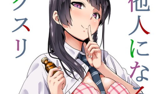 他人になるクスリ