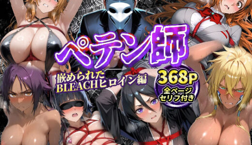 ペテン師  嵌められたBLEACHヒロイン編