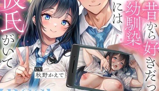 【NTR】昔から好きだった幼馴染には彼氏がいて〜僕のちんぽに夢中にさせて奪い堕とすまで〜【BSS】