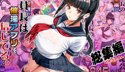 委員長は催●アプリを信じてる。総集編