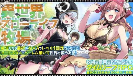 異世界スローライフ牧場〜転生したら最初の村人Aでレベル1固定だったけどチートスキルでハーレム築いて世界も救うお話〜