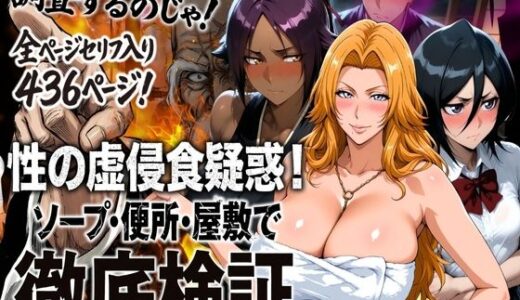 性の虚侵食疑惑！ソープ・便所・屋敷で徹底検証