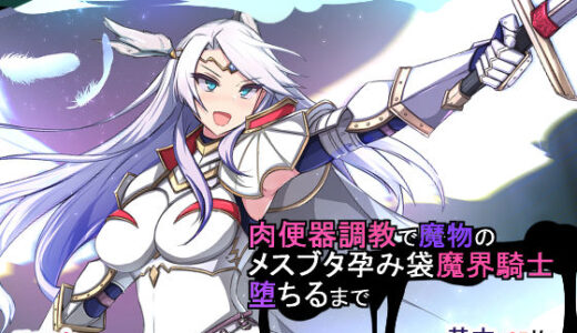 人類に勝利をもたらすはずの光の乙女が肉便器調教で魔物のメスブタ孕み袋魔界騎士堕ちるまで
