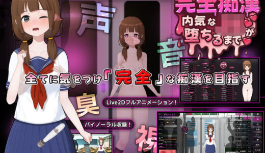 完全痴● 内気なJKが堕ちるまで