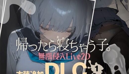 帰ったら寝ちゃう子。衣装追加DLC