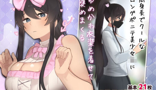 高身長でクールなロングポニテ美少女JKにゆめかわ衣装を着せて褒めまくる