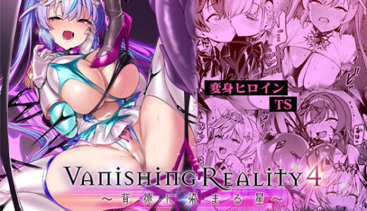 Vanishing Reality4 〜背徳に染まる星〜