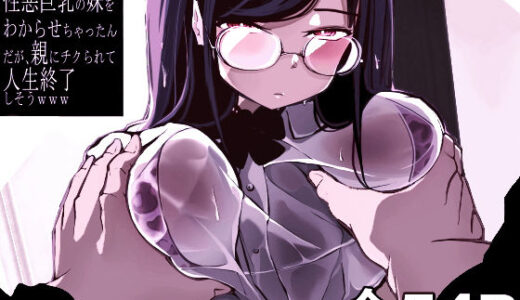 煽ってきた性悪巨乳の妹をわからせちゃったんだが、親にチクられて人生終了しそうwww