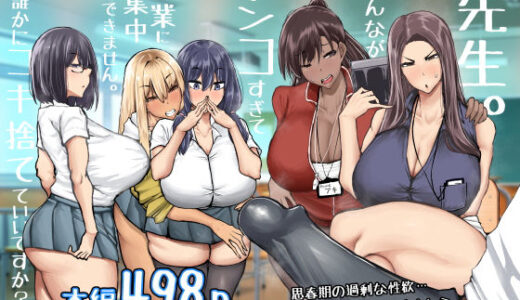 先生。みんながシコすぎて授業に集中できません。誰かにコキ捨てていいですか？