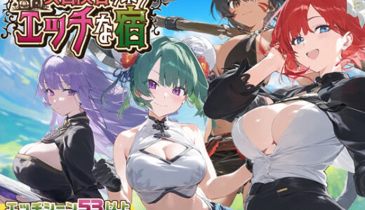 【スマホ対応】女冒険者の集うエッチな宿 Ver1.2.0