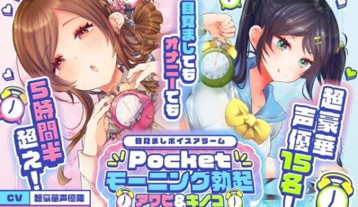 【重複無しトータル5.5時間超え！】Pocketモーニング勃起★アワビ＆キノコ「目覚ましボイスアラーム」〜シコシコにも使える目覚まし音声〜【超豪華声優15名】