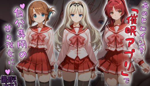 あのヒロインを「催●アプリ」で自分専用の甘々彼女に…