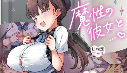 魔性の彼女と…