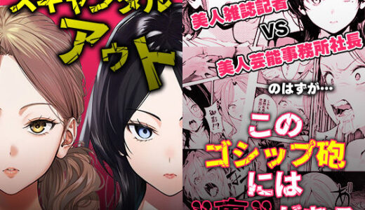 スキャンダルアウト〜このゴシップ砲には’裏’がある〜