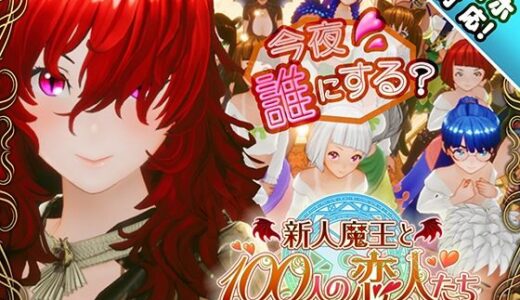 【スマホ対応】新人魔王と100人の恋人たち