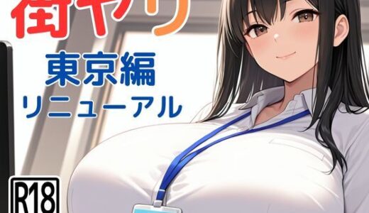 街ヤリ〜東京編リニューアル〜