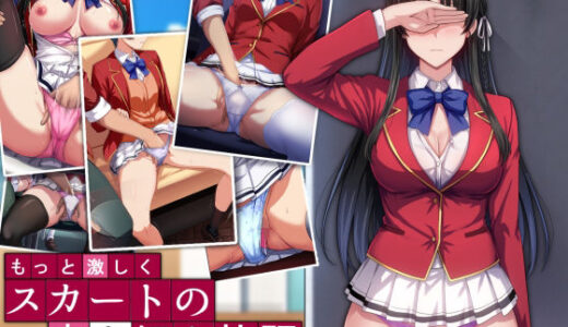 もっと激しく、スカートの中を好き放題弄られてるCG集