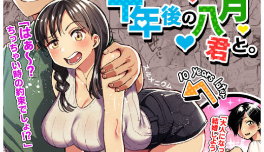 十年後の八月 君と。