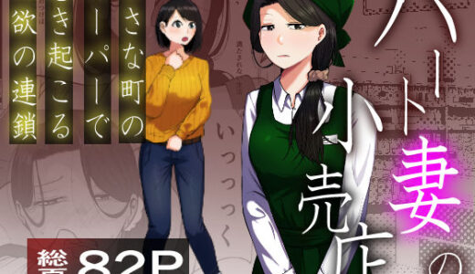 パート妻の小売店〜片田舎のスーパーは肉欲の坩堝〜